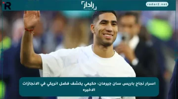 أسرار نجاح باريس سان جيرمان: حكيمي يكشف فضل إنريكي في الإنجازات الأخيرة